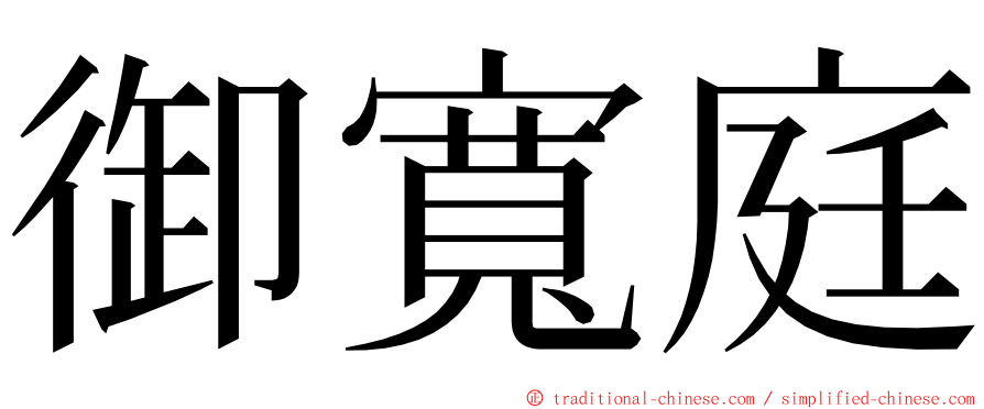 御寬庭 ming font