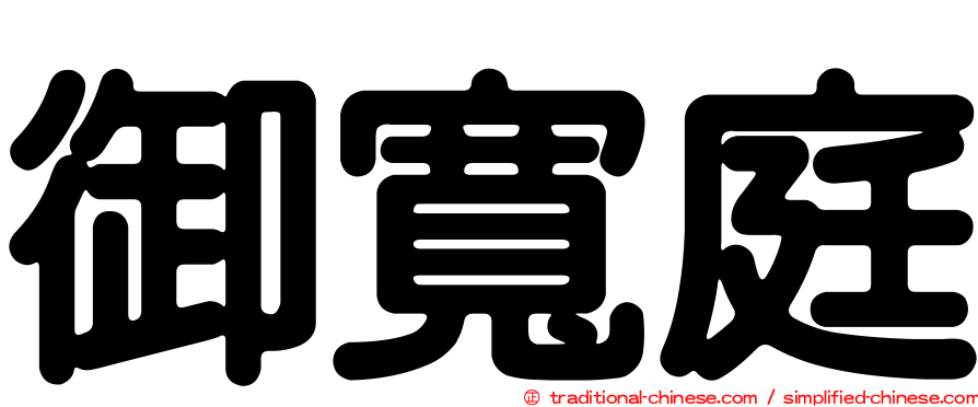 御寬庭