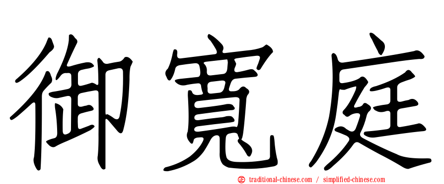 御寬庭