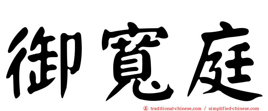 御寬庭