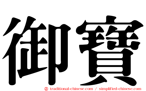 御寶