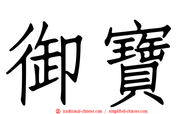 御寶