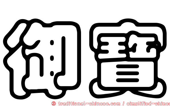 御寶