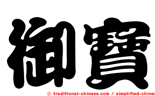 御寶