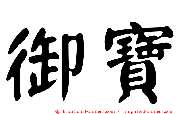 御寶
