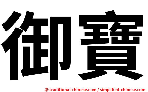 御寶