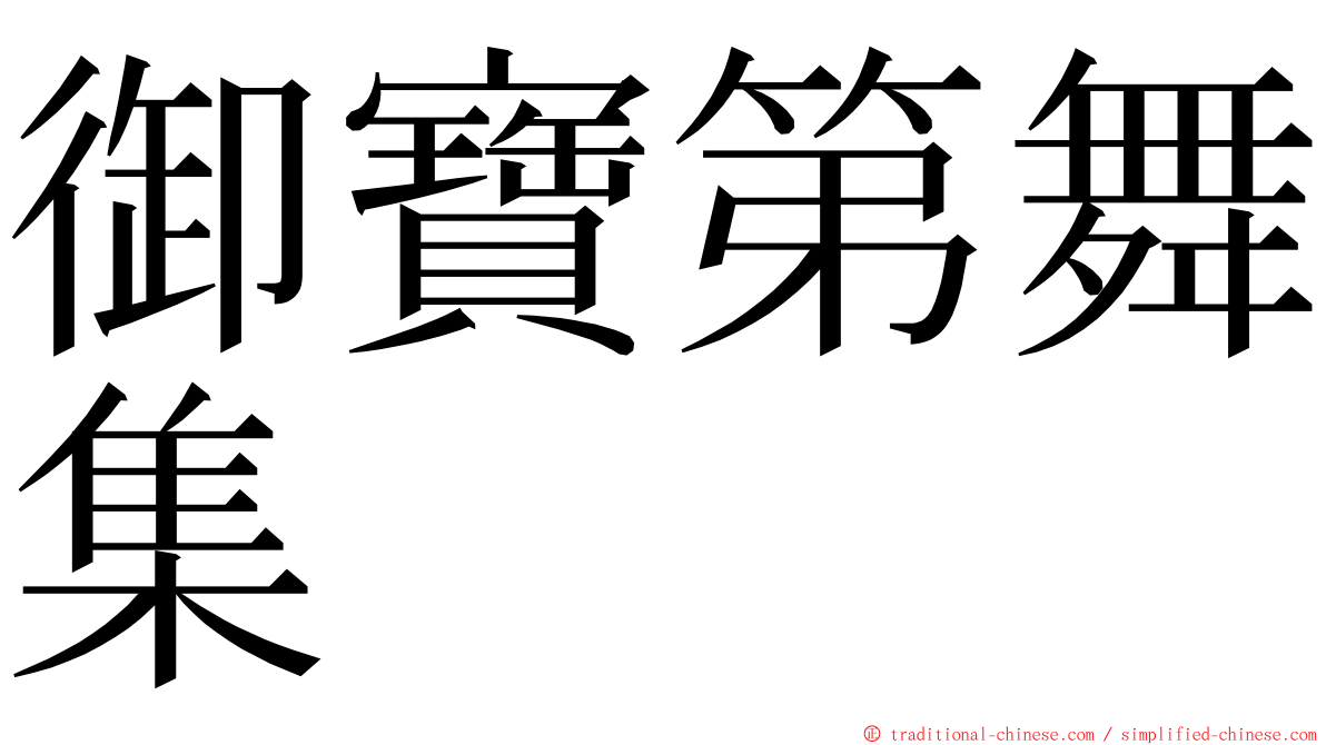 御寶第舞集 ming font