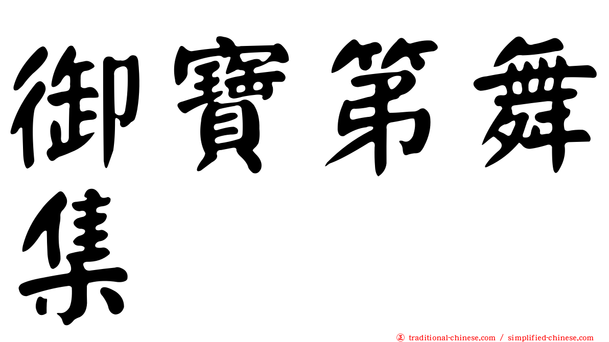 御寶第舞集