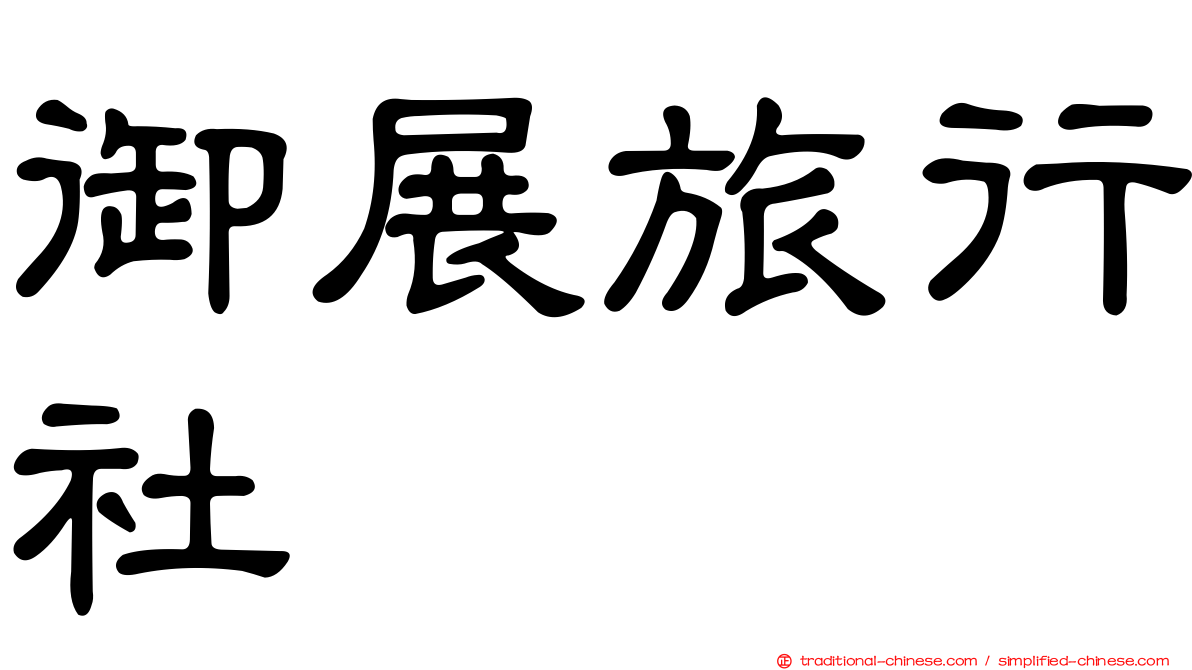 御展旅行社