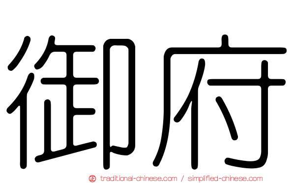 御府