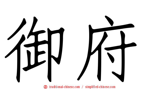 御府