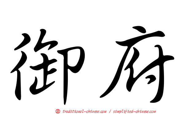 御府