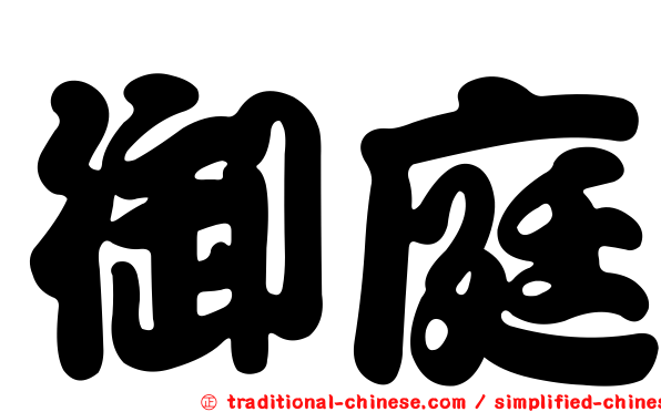 御庭