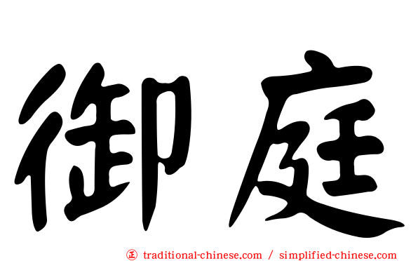 御庭