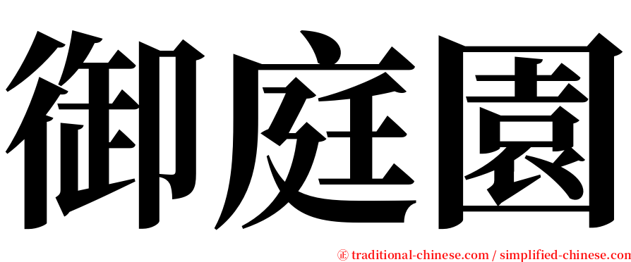 御庭園 serif font
