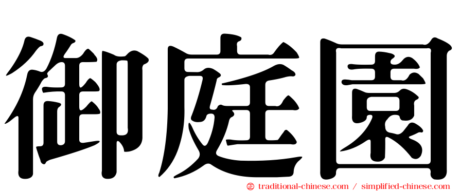 御庭園