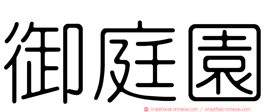 御庭園