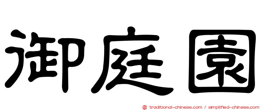 御庭園