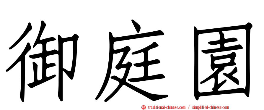 御庭園