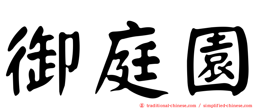 御庭園
