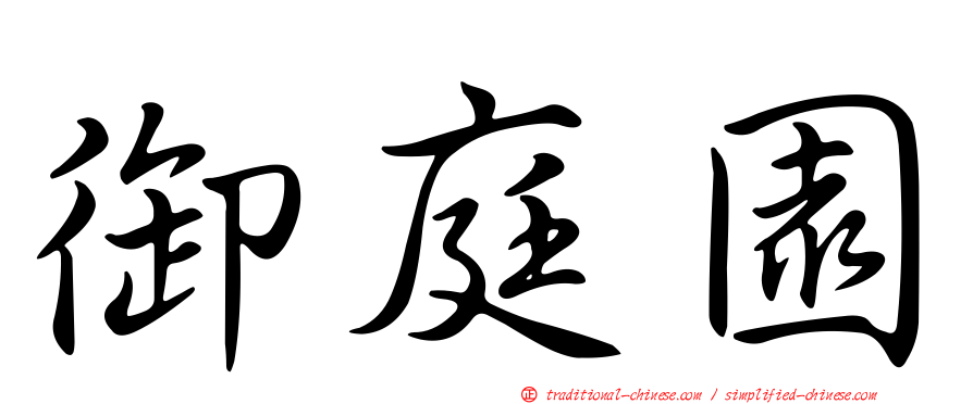 御庭園