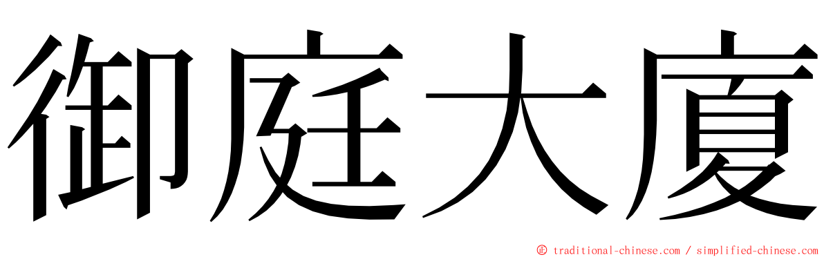 御庭大廈 ming font
