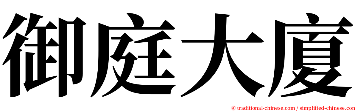 御庭大廈 serif font