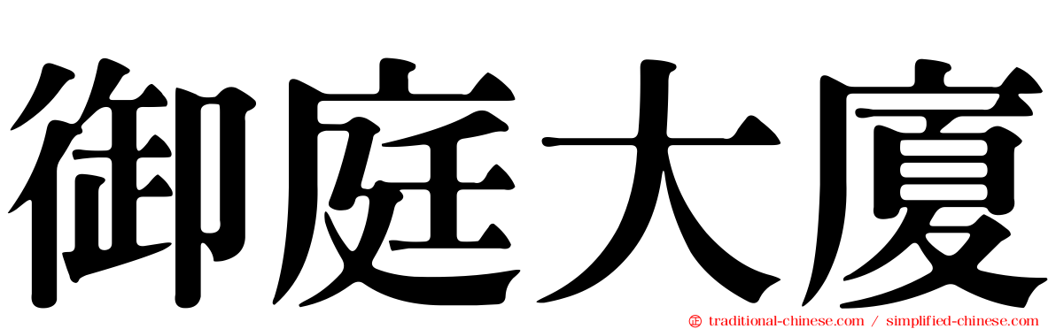 御庭大廈