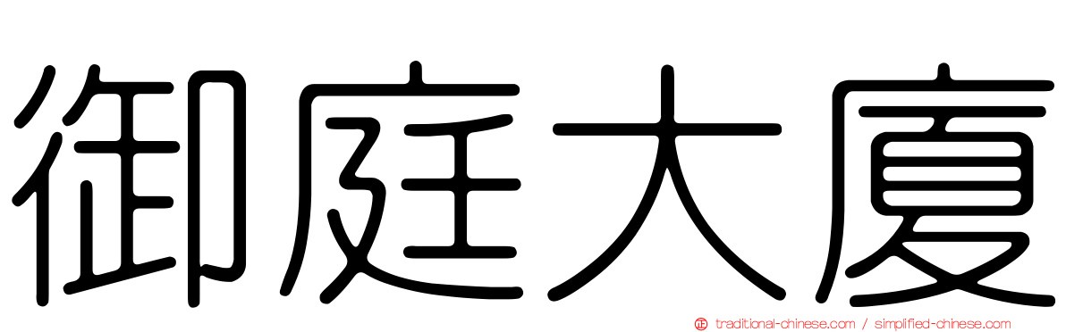 御庭大廈