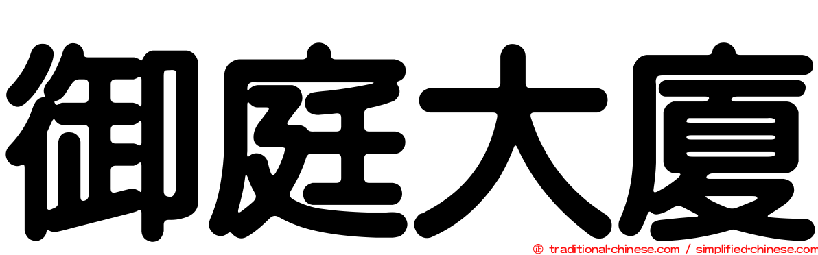 御庭大廈