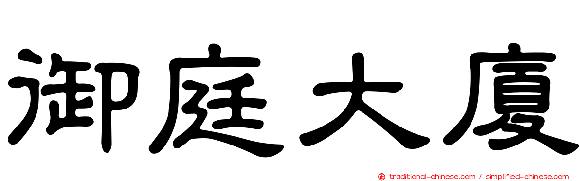 御庭大廈