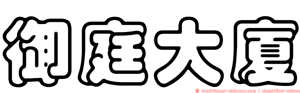 御庭大廈