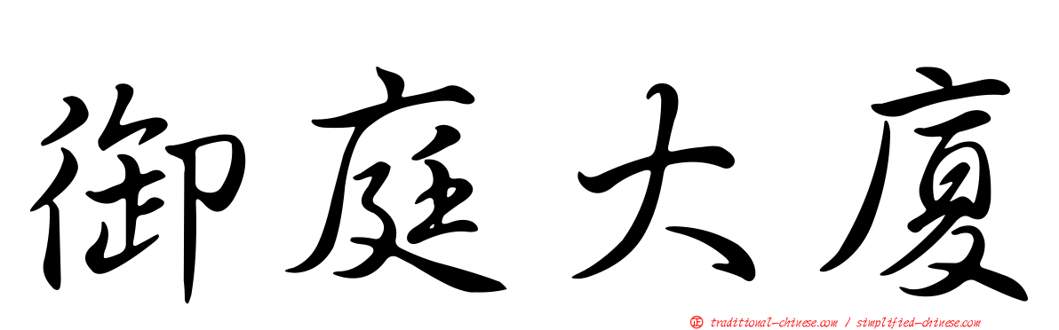 御庭大廈