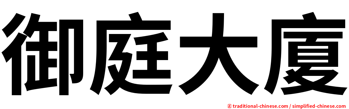御庭大廈