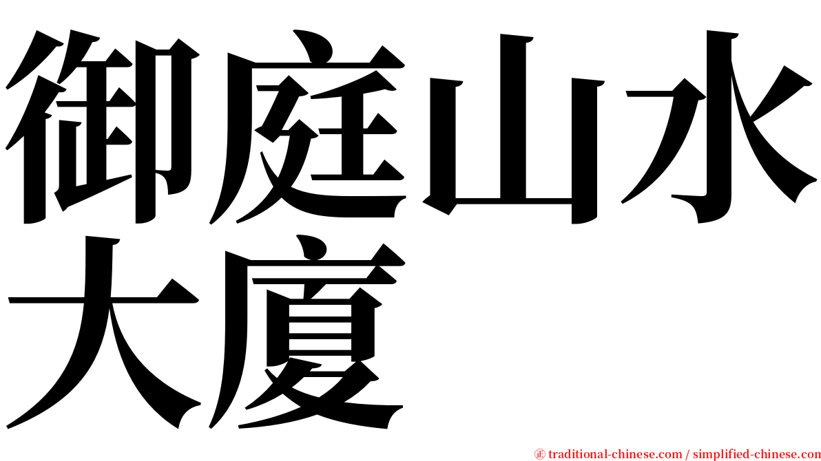 御庭山水大廈 serif font