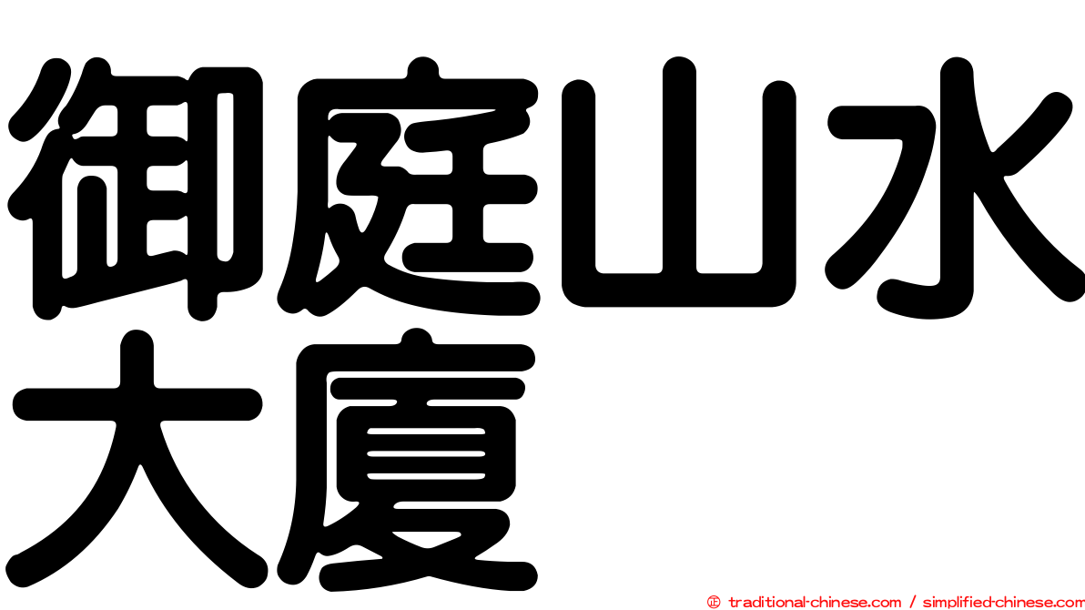 御庭山水大廈