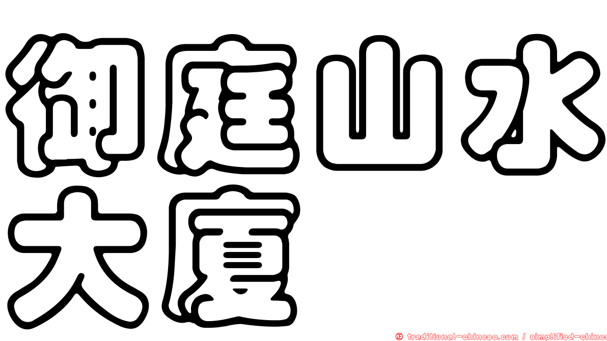 御庭山水大廈