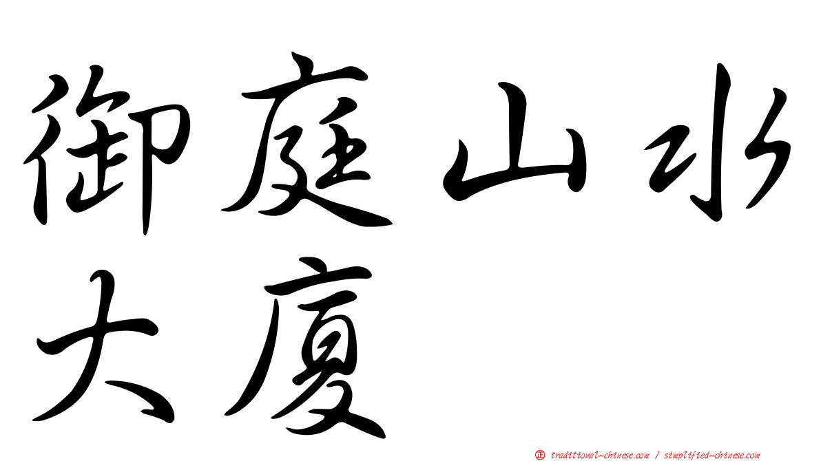 御庭山水大廈