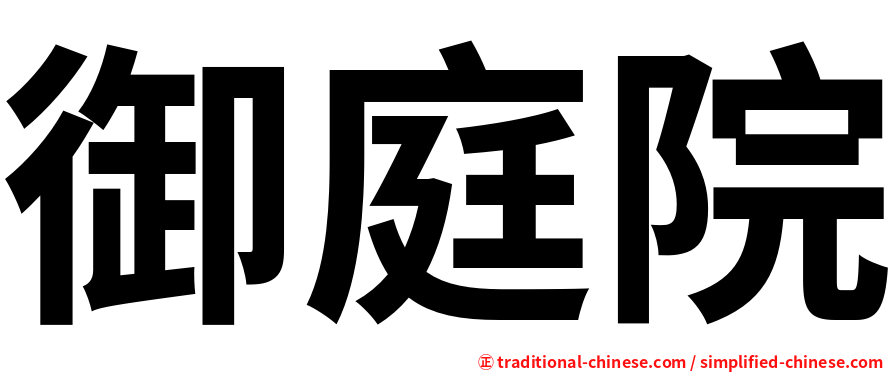 御庭院