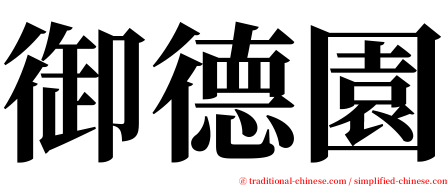 御德園 serif font