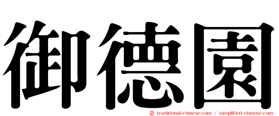 御德園