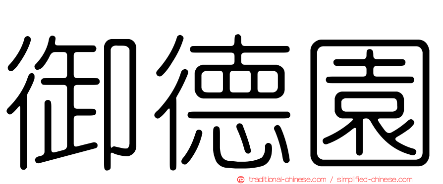 御德園