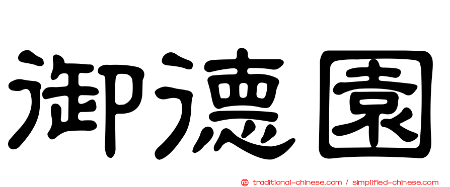 御德園