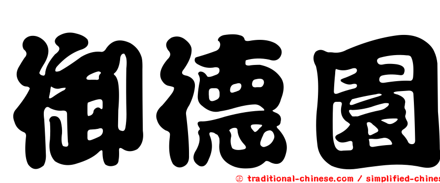 御德園