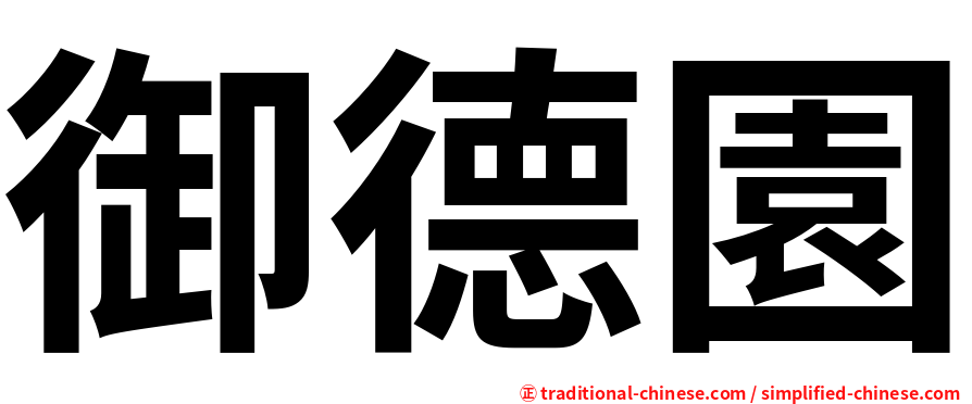 御德園