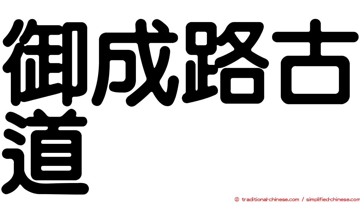御成路古道