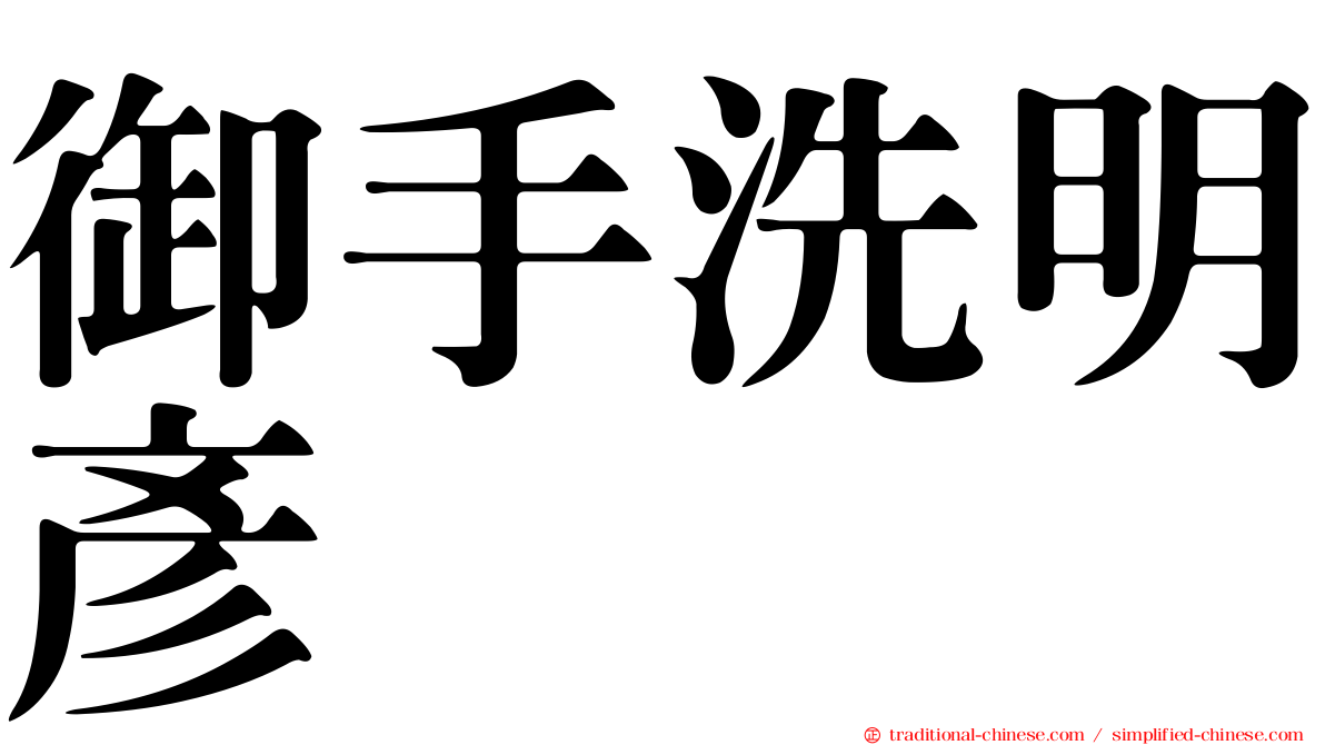 御手洗明彥