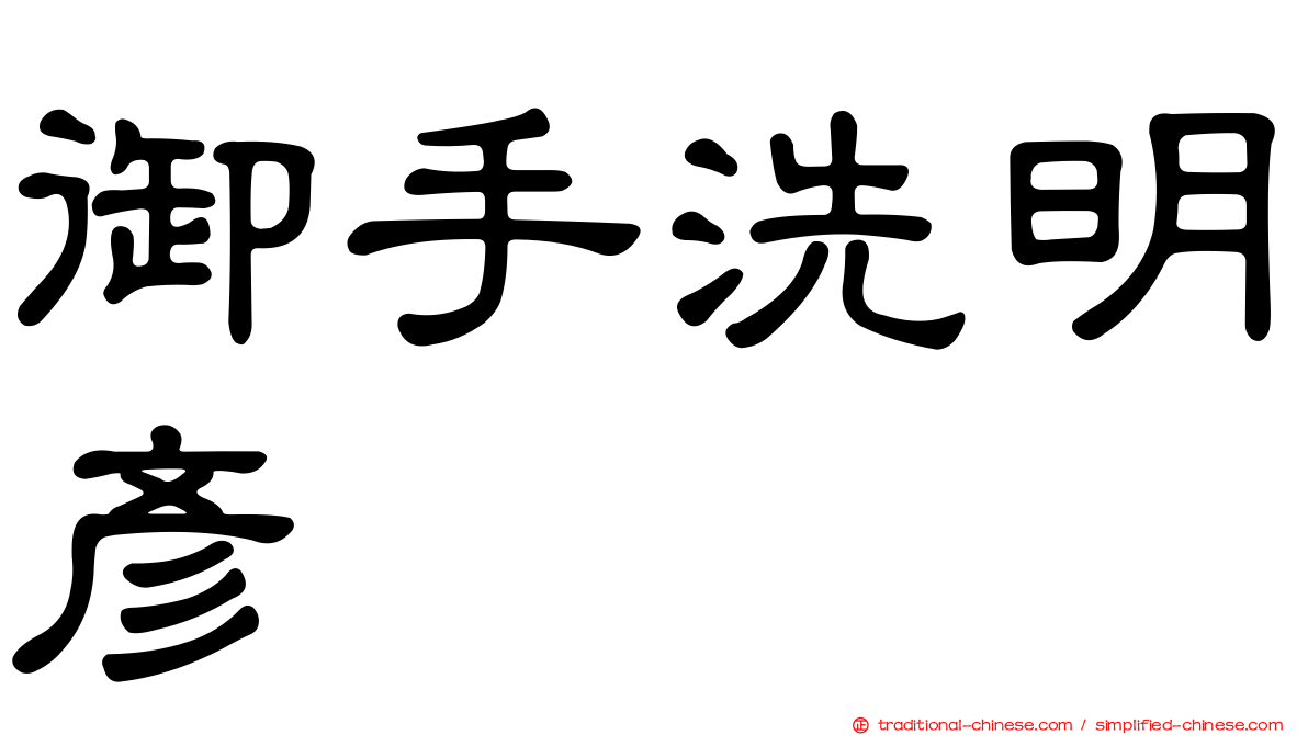 御手洗明彥