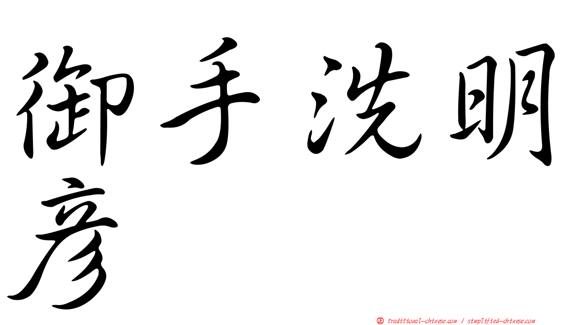 御手洗明彥