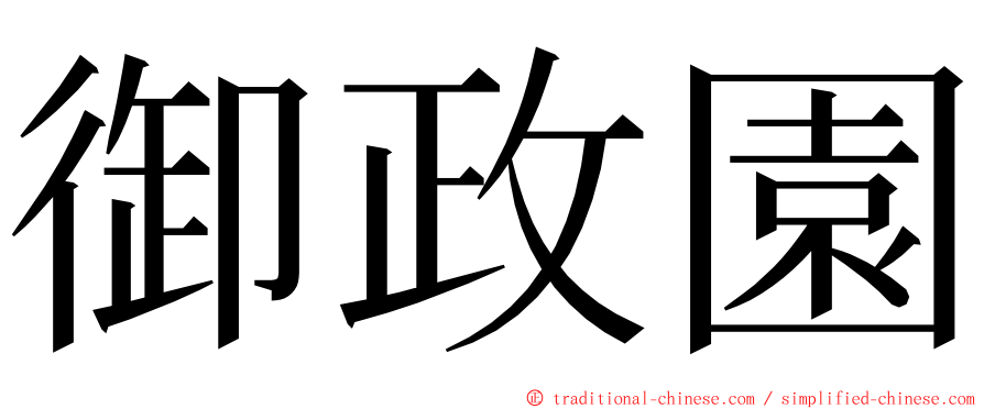 御政園 ming font
